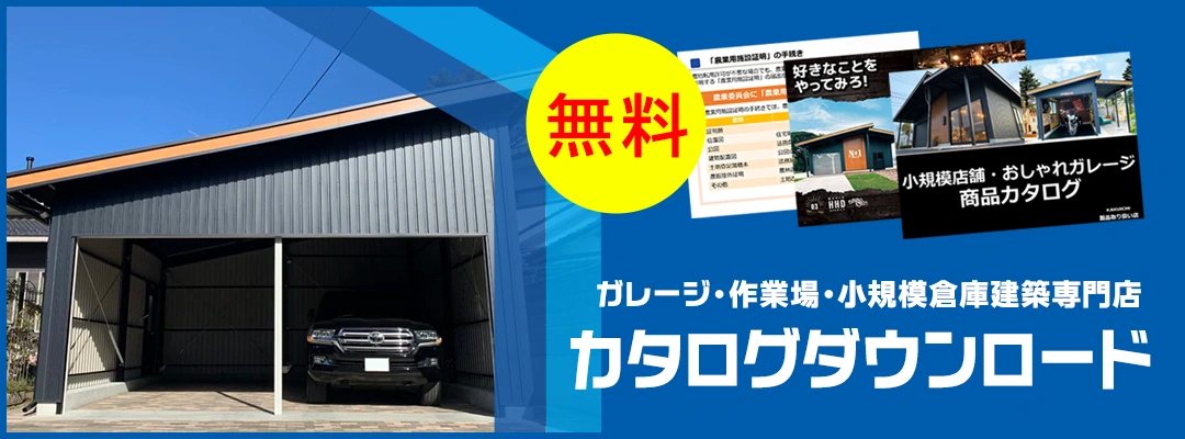 島根倉庫カタログダウンロードお申込みはこちら