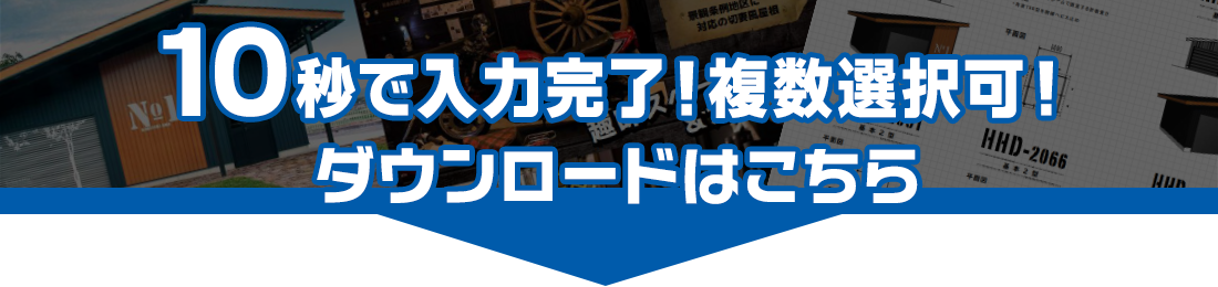 10秒で入力完了！カタログダウンロード申込はこちら