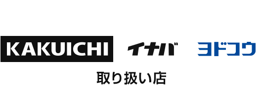 カクイチ取り扱い店